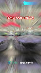 【一眼看襄阳】了不起的“襄阳智造”-天籁·鸿蒙座舱（燃油车）正式上市