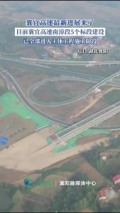 襄宜高速最新进展！