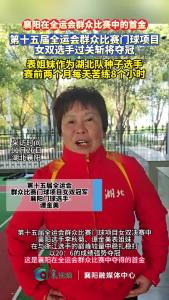 襄阳全运会群众比赛中的首金！门球项目女双选手过关斩将夺冠