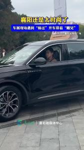 襄阳还是太时尚了！！！