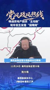 党风政风热线｜畅通房地产融资“主动脉”，筑牢民生安居“保障网”