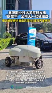 突破转向极限 襄阳职业技术学院研发出“螃蟹车”全向无人驾驶底盘