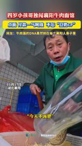 四岁小孩哥勇闯襄阳牛肉面馆