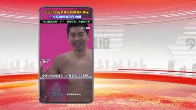 网络热点：闫子贝全运会夺冠后回襄阳探亲