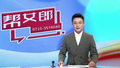 【帮女郎关注】枣阳：跨省协调服务  企业高效落户