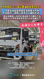 热效率46.2% 百公里油耗低至6.8升！中国混动轻型商用车迎来高光时刻，东风股份三项核心技术达“国际先进”。