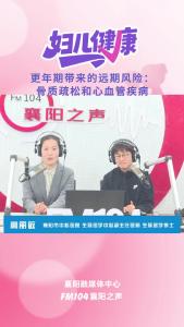 襄阳妇儿健康｜更年期带来的远期风险