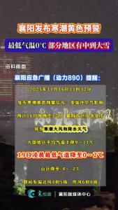襄阳发布寒潮黄色预警