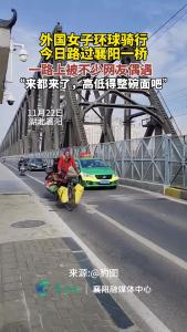 外国女子环球骑行，今日路过襄阳
