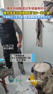 入冬以来襄阳羽绒服翻新市场 火热订单超过往年