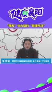 健康襄阳｜“糖友”吃火锅的“健康吃法”