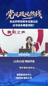 党风政风热线｜执业药师资格考试通过后证书该去哪里领取？