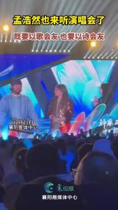 孟浩然也来襄阳听演唱会了！