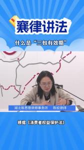襄律讲法｜什么是“三包有效期”
