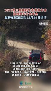 越野车巡游活动12月19日举行 串联起我市标志性地点