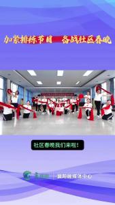 【社区春晚我来秀】加紧排练节目  备战社区春晚