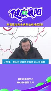 健康襄阳｜冬病夏治和冬病冬治有啥区别？