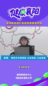 健康襄阳｜足浴能给我们带来的好处