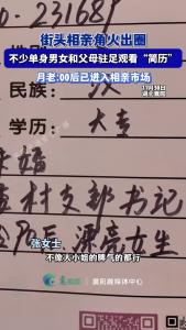 街头相亲角火出圈