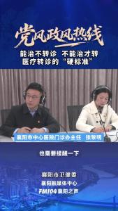 党风政风热线｜医疗转诊的“硬标准”