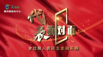 《代表面对面》“改善农村人居环境 提升村民幸福指数”精彩看点  襄阳融媒体中心综合频道12月18日晚8点首播