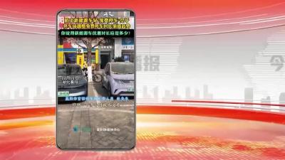 网络热点：你觉得新能源车优惠时长应是多少？