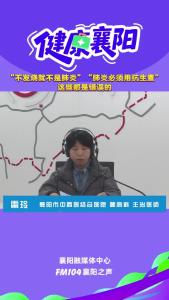 健康襄阳｜“不发烧就不是肺炎”“肺炎必须用抗生素”这些都是错误的