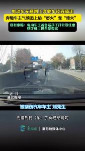 电动车蹭上奔驰径直走，奔驰车追上“怒火”变“熄火”：对方送孩子打针没注意，手机上全是裂纹
