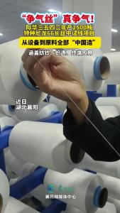 际华三五四二年产2500吨特种尼龙66长丝中试线项目”项目，从设备到原料全部实现国产化