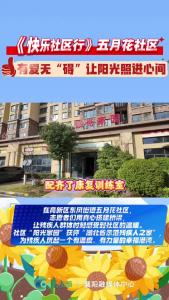 《快乐社区行》五月花社区：有爱无 “碍”   让阳光照进心间