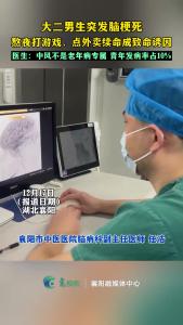 大二男生突发脑梗死，熬夜打游戏、点外卖续命成致命诱因