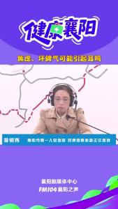 健康襄阳｜焦虑、坏脾气可能引起耳鸣