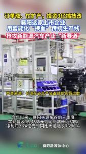 订单涨、忙扩产，投资3亿搞技改，襄阳这家上市企业用智能化“换血”传统生产