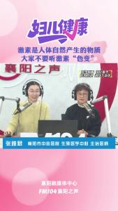 襄阳妇儿健康｜不要听激素“色变”