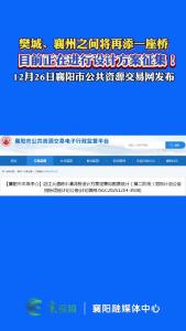 樊城、襄州之间将再添一座桥！