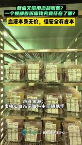 无偿献血，用血却收费？一个视频给你讲明白