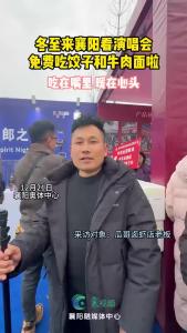 冬至来襄阳看演唱会 ，免费吃饺子和襄阳牛肉面啦