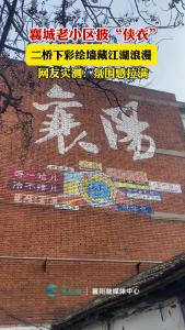 襄城老小区披“侠衣”！