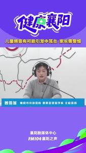 健康襄阳｜儿童感冒有可能引发中耳炎