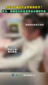 焦虑妈妈辅导作业易得结节？医生：情绪稳定的爸爸更适合辅导娃