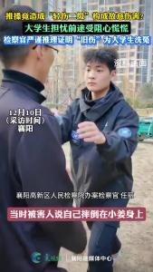 推搡造成“轻伤二级”构成故意伤害？检察官推理证明为大学生洗冤