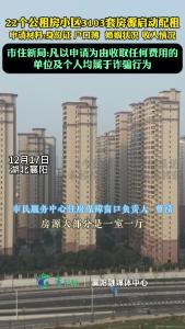 22个公租房小区3103套房源启动配租。市住新局：凡以申请为由收取费用的单位及个人均属诈骗