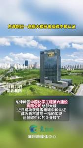 东津新区一总部大楼获省级碳中和认证