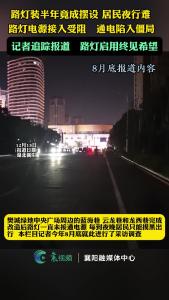 #记者追踪 绿地中央广场周边路灯即将亮灯