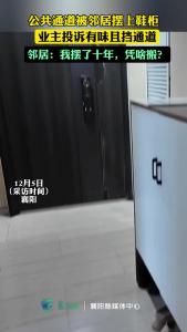 公共通道被邻居摆上鞋柜，业主投诉有味且挡通道