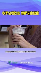 【健康小贴士】冬季合理饮食  保护牙齿健康
