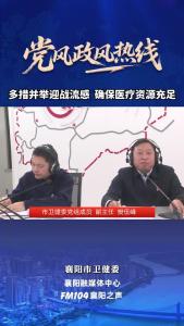 党风政风热线｜多措并举迎战流感，确保医疗资源充足