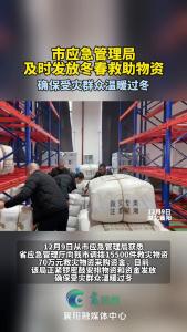 市应急管理局及时发放冬春救助物资，确保受灾群众温暖过冬
