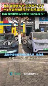 不少停车场调整新能源汽车免费停车时长，你怎么看？