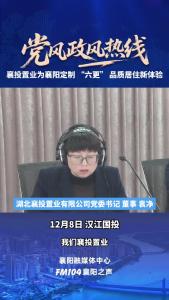 党风政风热线｜襄投置业为襄阳定制“六更”品质居住新体验
